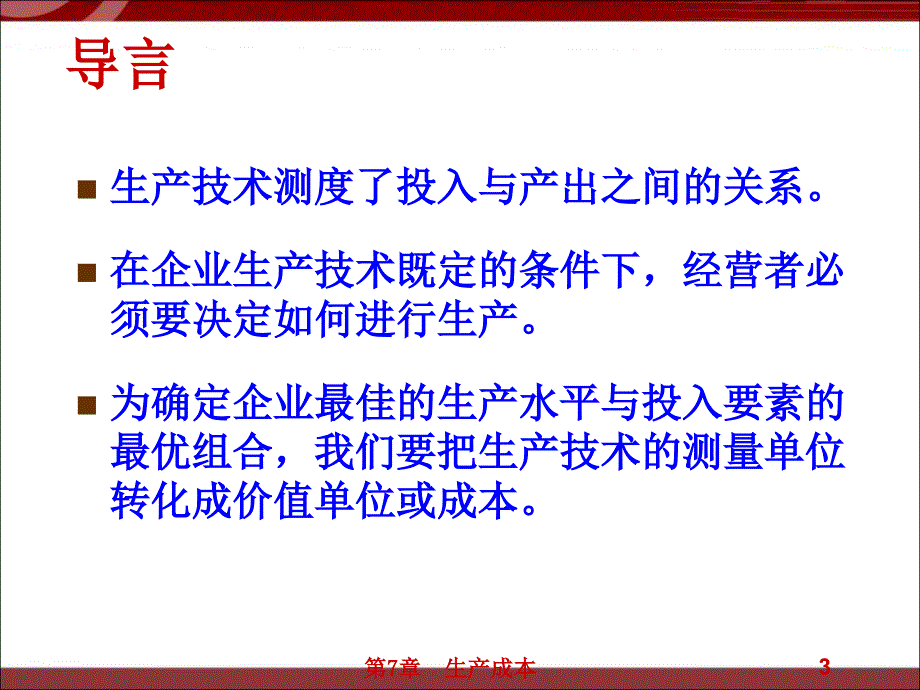 微观经济学：生产成本_第3页