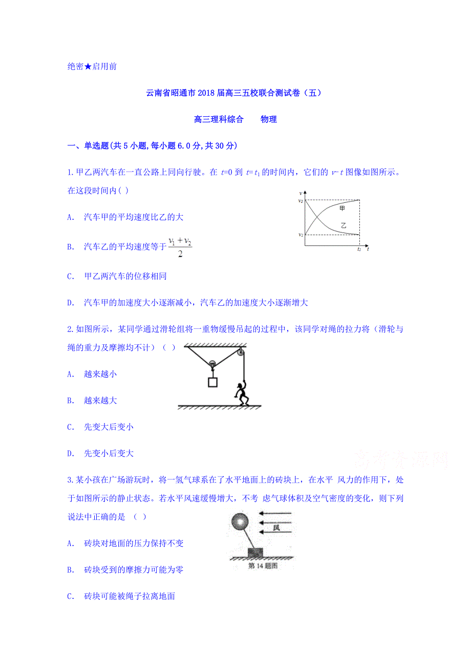 云南省昭通市2018届高三五校联合测试卷（五）物理试题 word版含答案_第1页