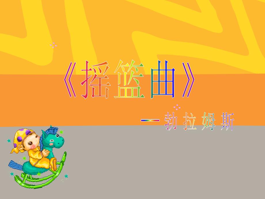 《摇篮曲 勃拉姆斯曲课件》小学音乐人音版四年级下册（2015年1月北京第1版）_第3页