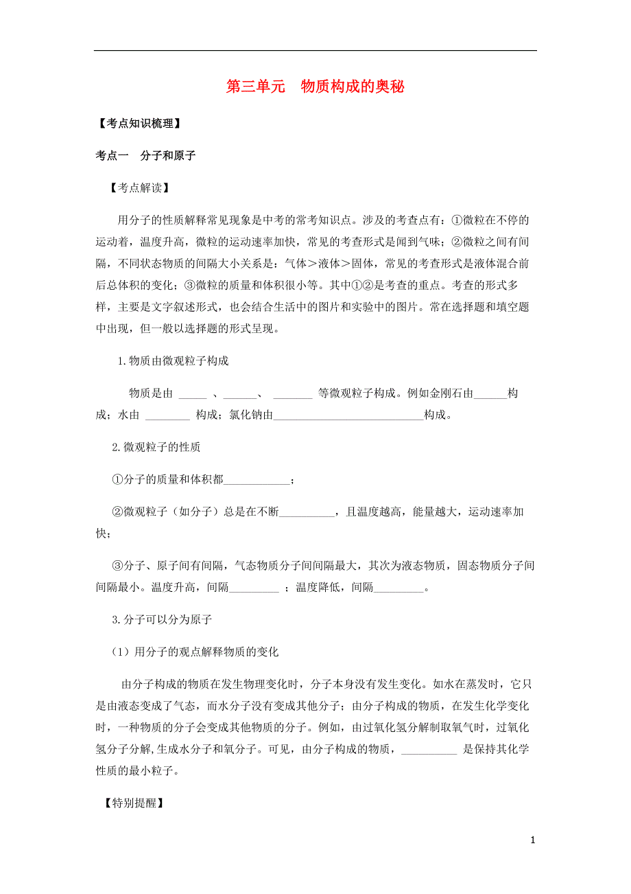 九年级化学上册 第三单元 物质构成的奥秘复习讲义（无答案）（新版）新人教版_第1页