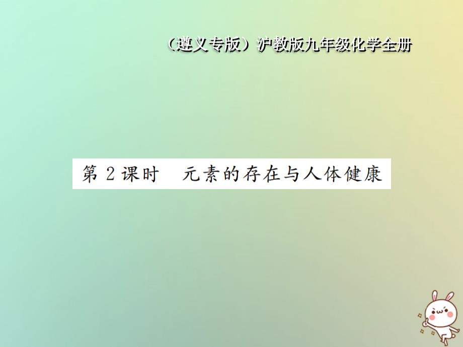 遵义专版2018年秋九年级化学全册第3章物质构成的奥秘3.2组成物质的化学元素第2课时元素的存在与人体降课件沪教版_第1页