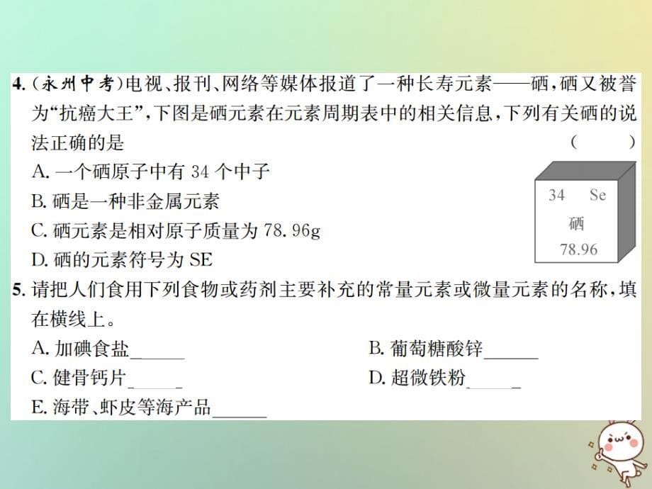 遵义专版2018年秋九年级化学全册第3章物质构成的奥秘3.2组成物质的化学元素第2课时元素的存在与人体降课件沪教版_第5页