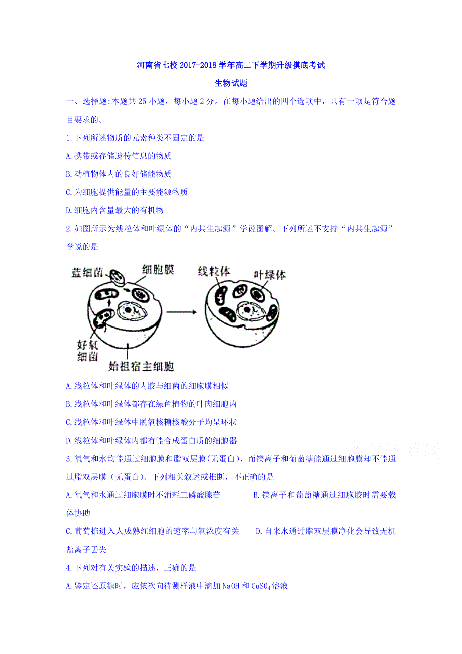 河南省七校2017-2018学年高二下学期升级摸底考试生物试题 word版含答案_第1页