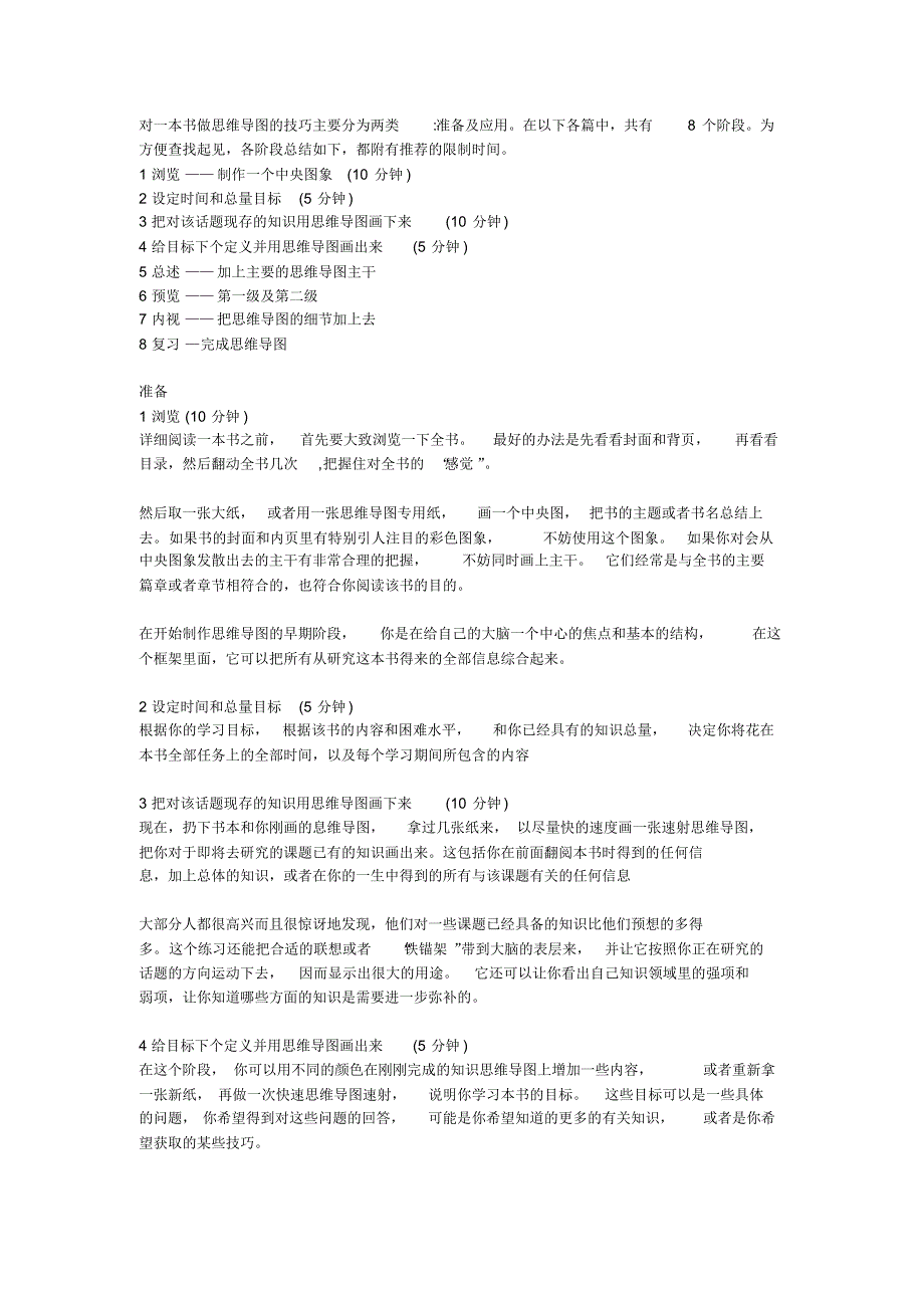 对一本书做思维导图的技巧主要分为两类_第1页