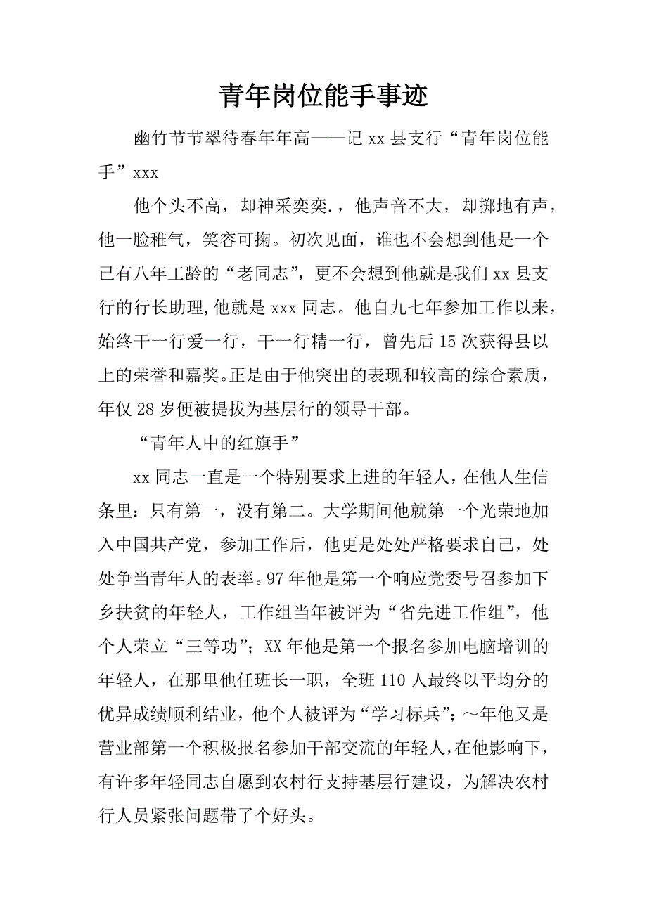 青年岗位能手事迹.doc_第1页