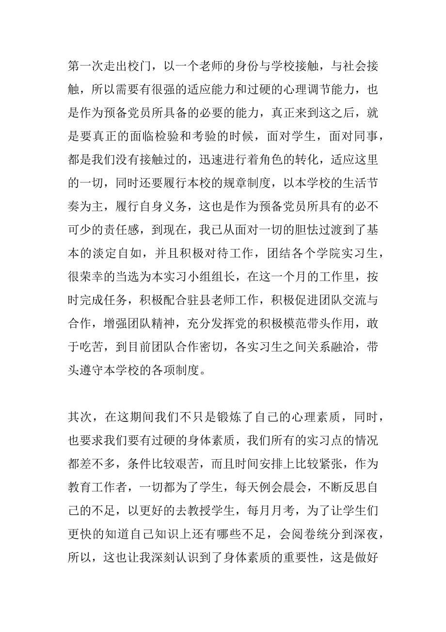 顶岗实习期间思想汇报.doc_第5页