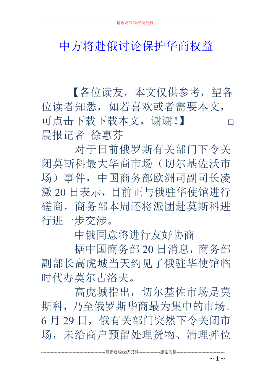 中方将赴俄讨论保护华商权益_第1页