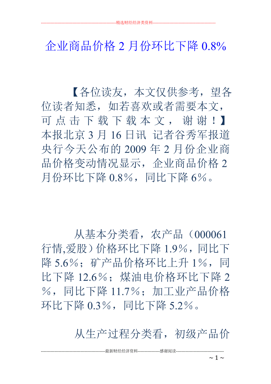 企业商品价格2月份环比下降0.8%_第1页