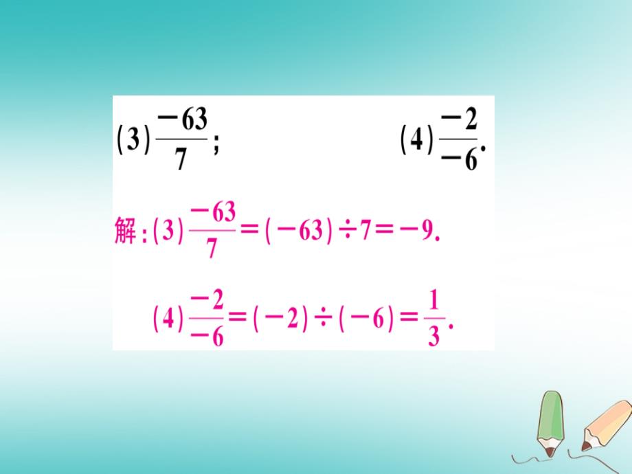 2018年秋七年级数学上册 第一章 有理数 第15课时 有理数的除法课堂精讲课件 （新版）新人教版_第4页