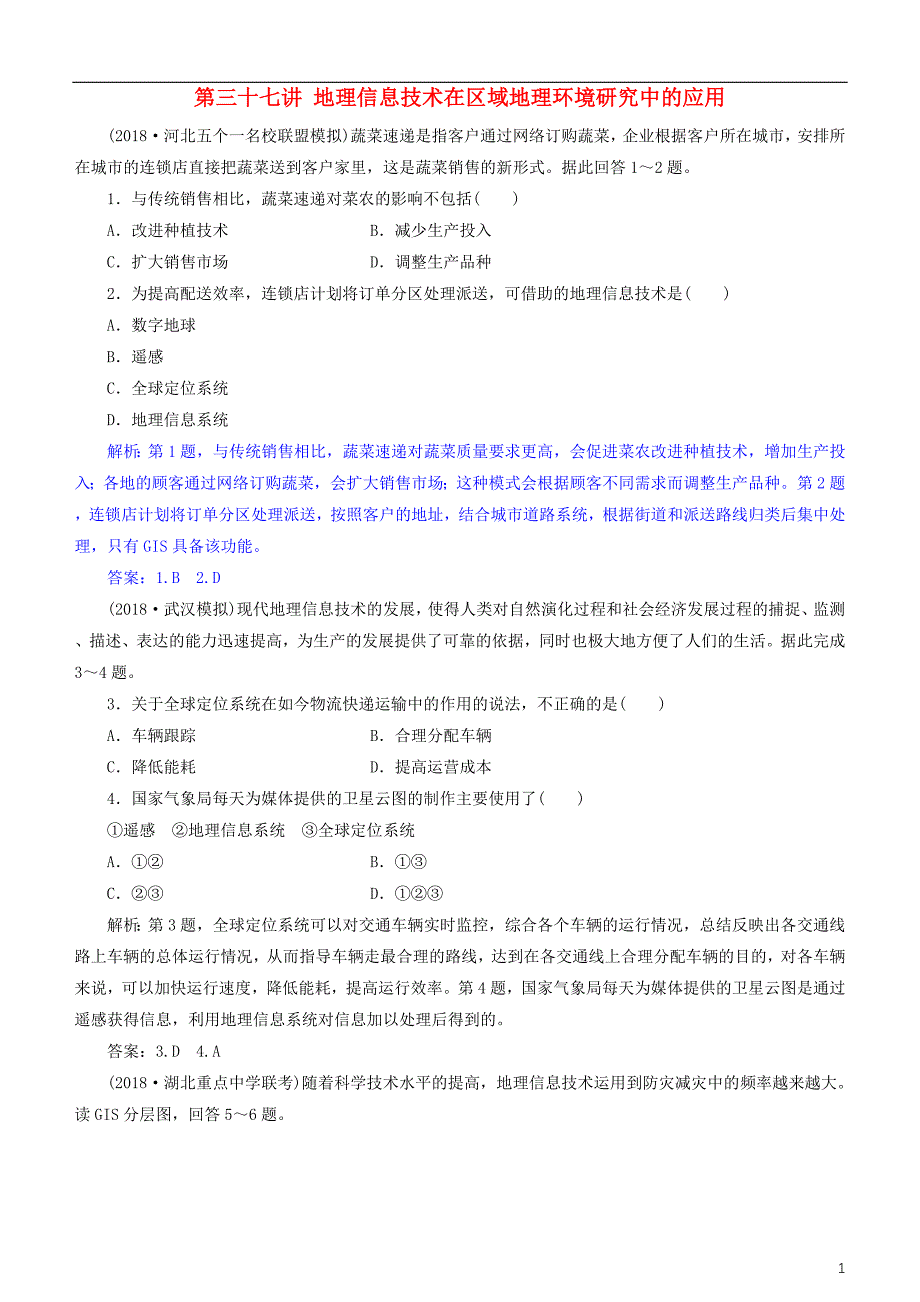 2019版高考地理一轮复习第13章地理环境与区域发展第三十七讲地理信息技术在区域地理环境研究中的应用练习新人教版_第1页