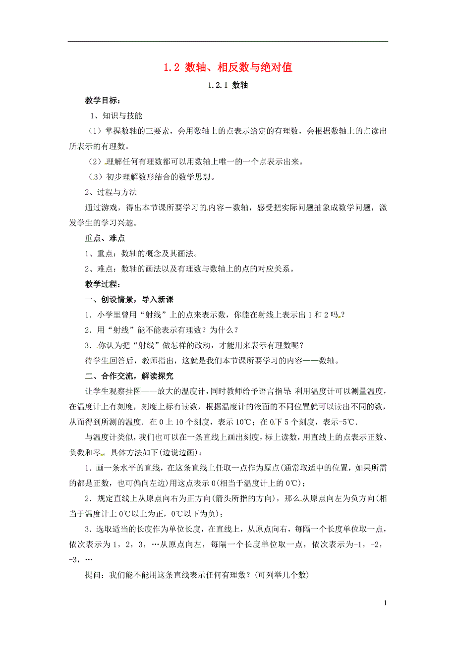 2018年秋七年级数学上册 第1章 有理数 1.2 数轴、相反数与绝对值 1.2.1 数轴教案2 （新版）湘教版_第1页