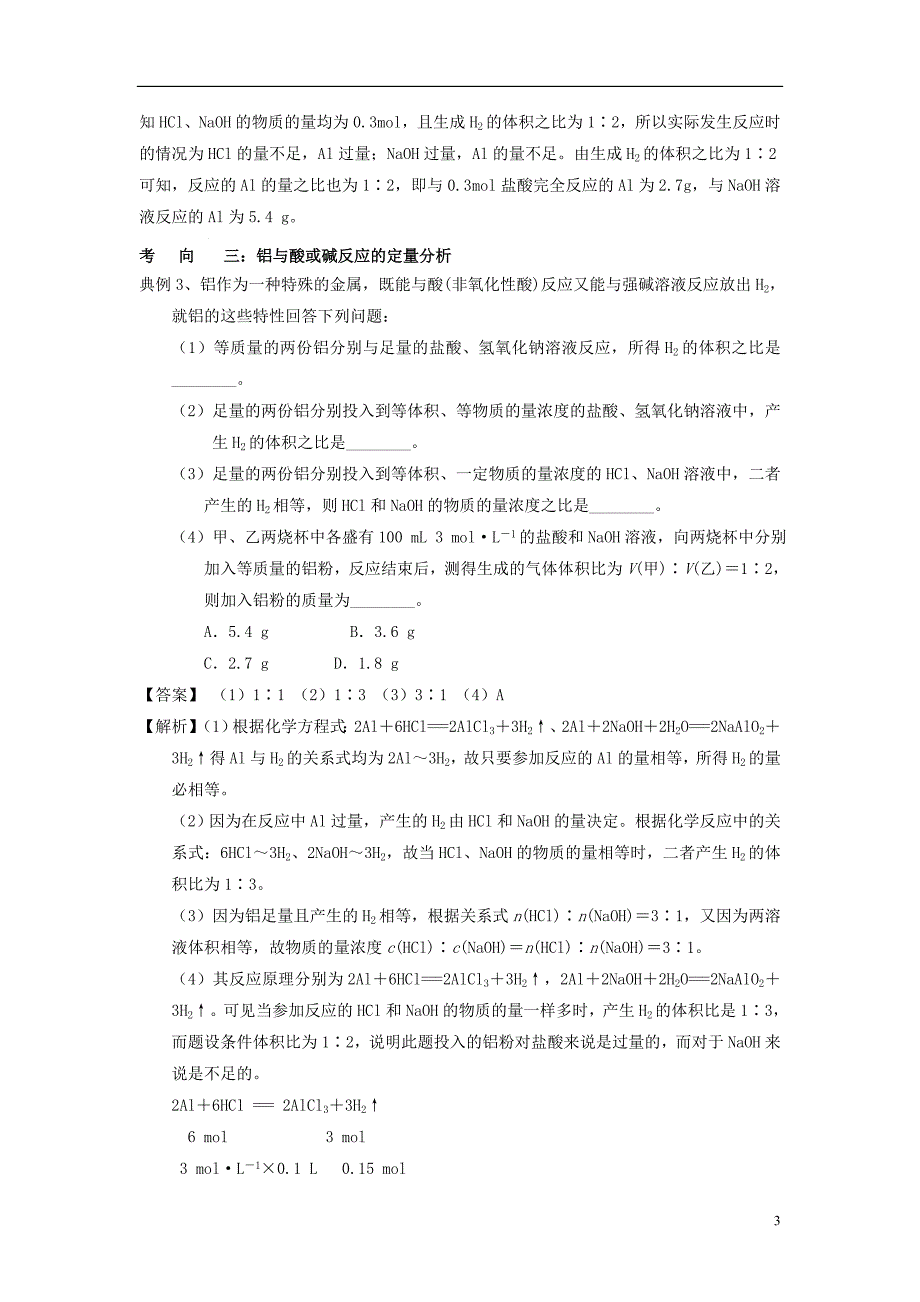 2019版高考化学总复习 专题 铝的性质及应用导学案_第3页