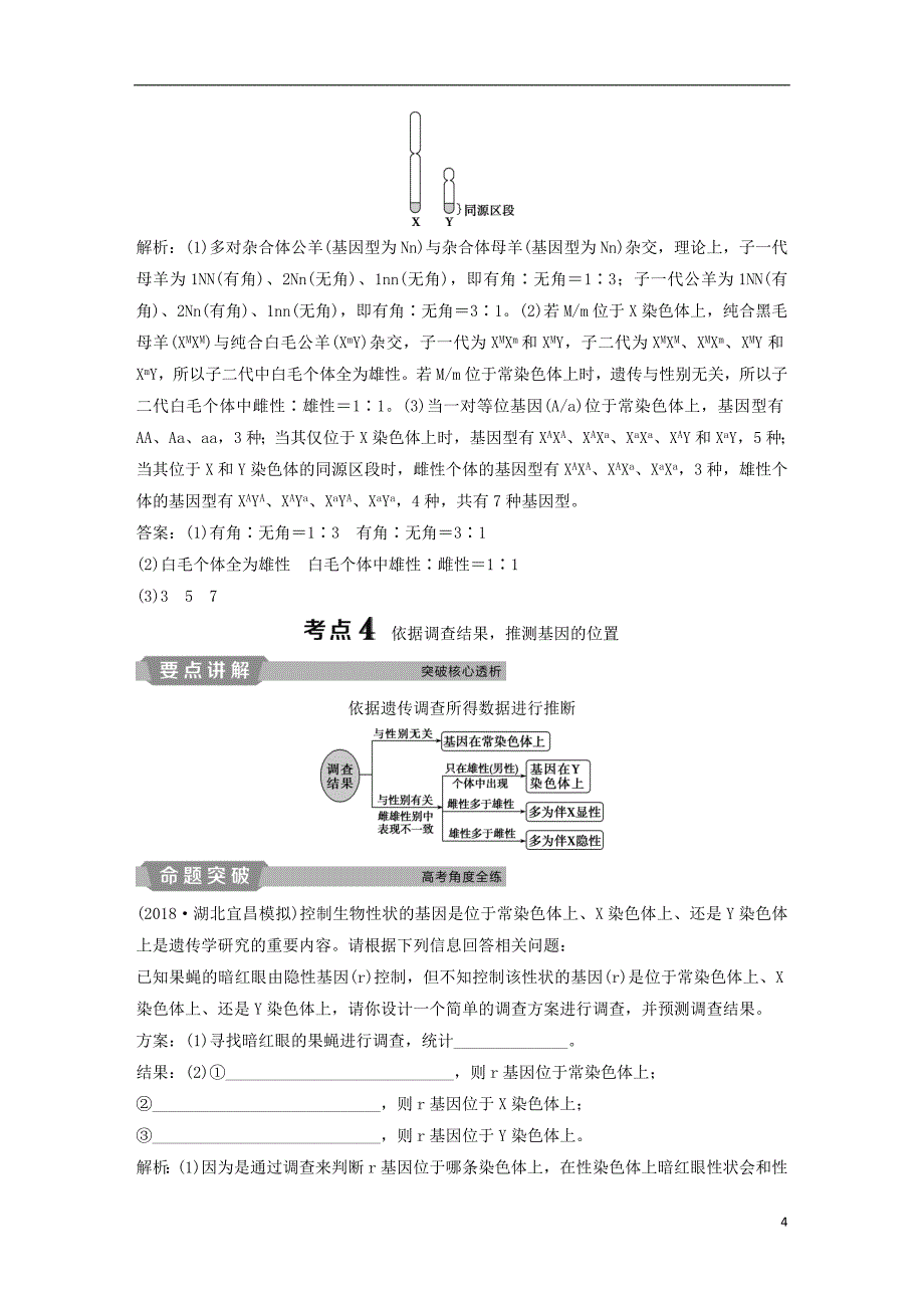 2019届高考生物一轮复习第五单元遗传的基本规律与伴性遗传加强提升课四基因位置的判定及相关实验设计突破学案_第4页