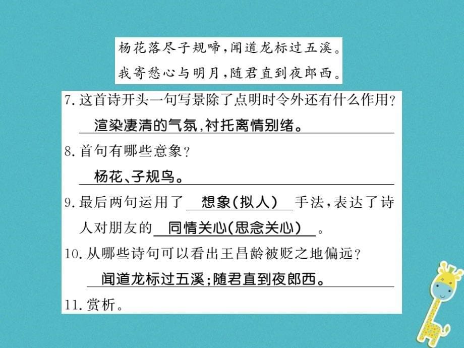 2018年七年级语文上册 专题8 古诗词鉴赏习题课件 新人教版_第5页