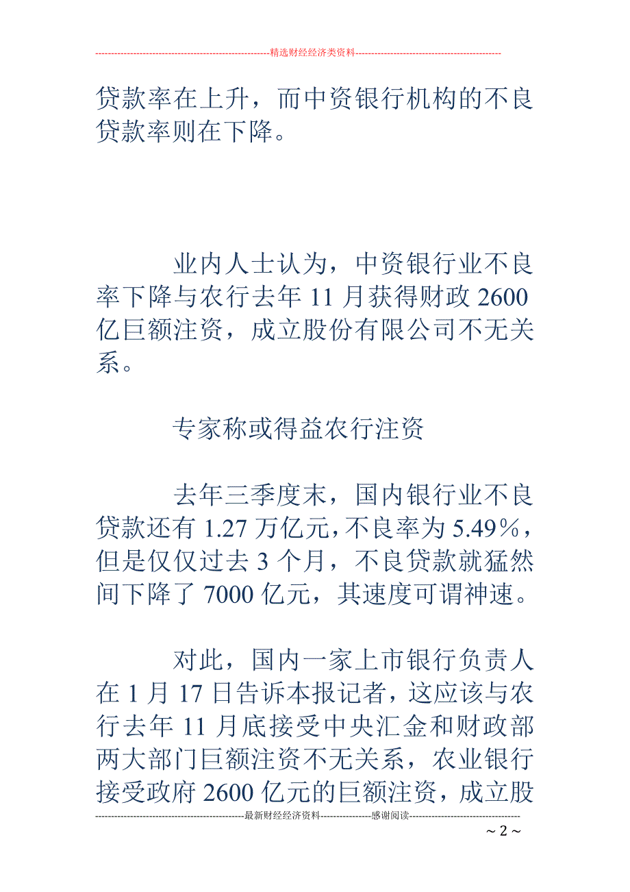 国内银行不良贷款直降7000亿 外资行增长近两倍_第2页