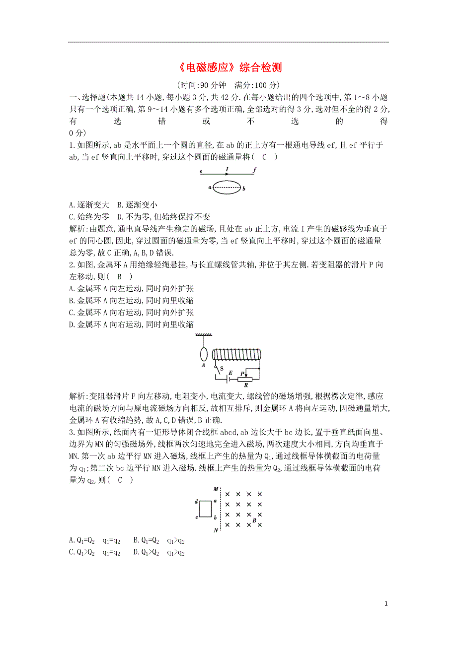 2019年高考物理总复习 第十章 电磁感应综合检测 教科版_第1页