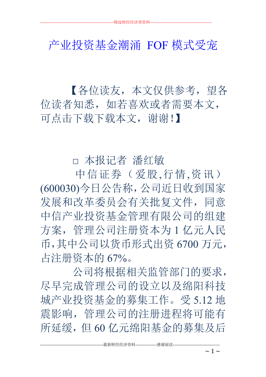 产业投资基金潮涌 FOF模式受宠_第1页