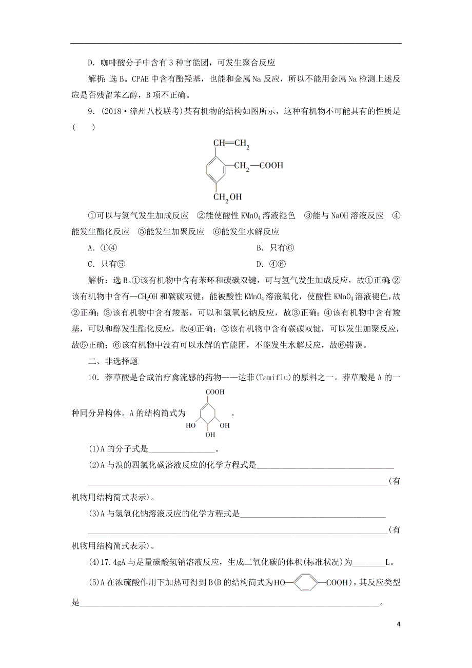 2019版高考化学一轮复习第九章有机化学基础必考+鸭第三讲烃的含氧衍生物课后达标训练_第4页