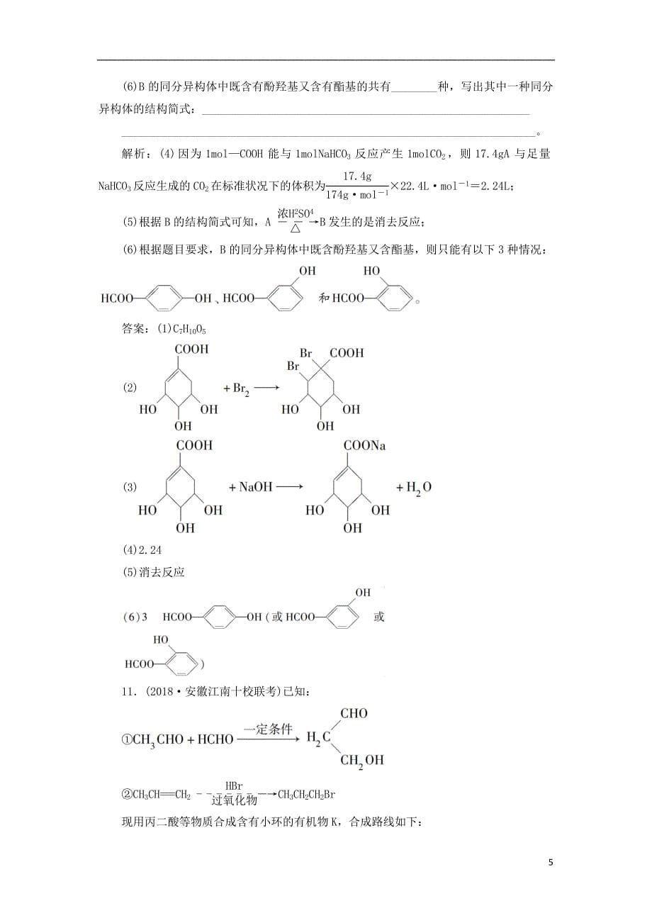 2019版高考化学一轮复习第九章有机化学基础必考+鸭第三讲烃的含氧衍生物课后达标训练_第5页