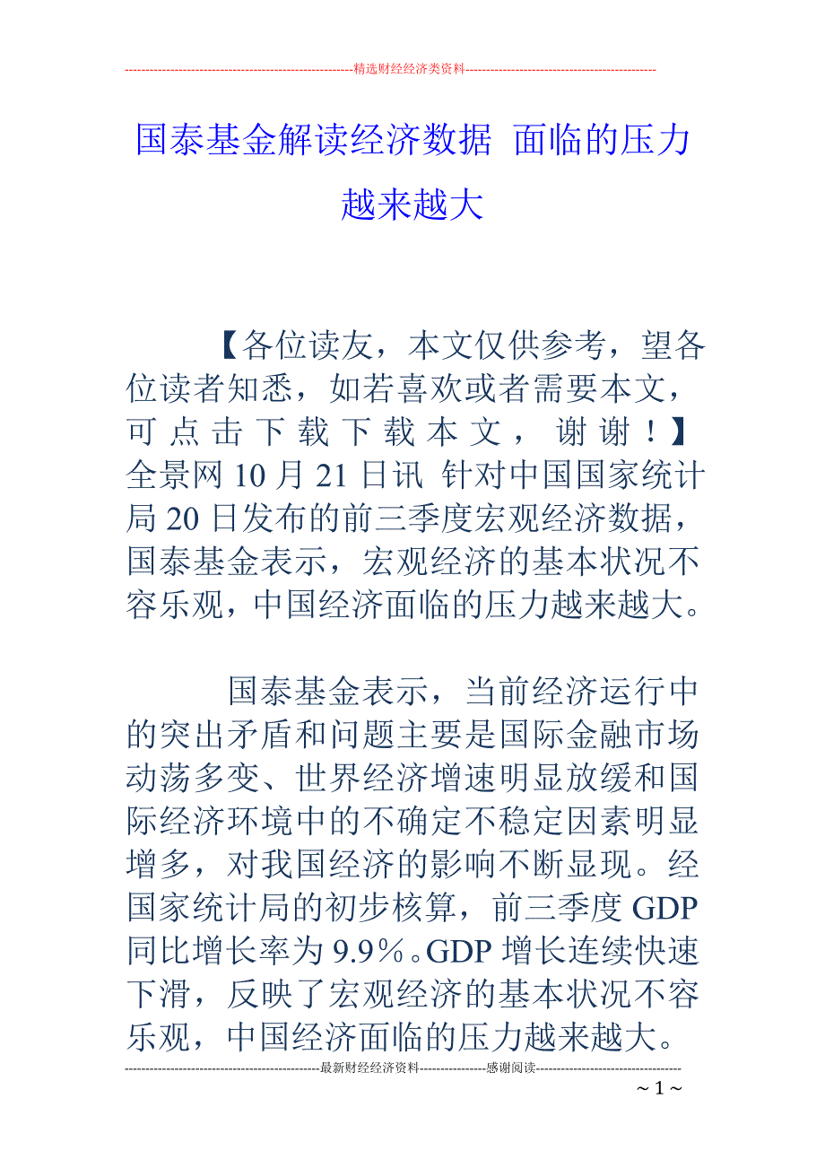 国泰基金解读经济数据 面临的压力越来越大_第1页