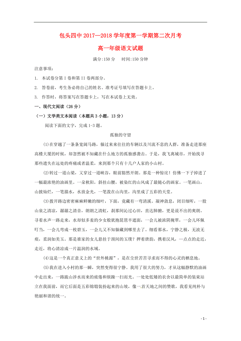 内蒙古包头市第四中学2017_2018学年高一语文12月月考试题_第1页