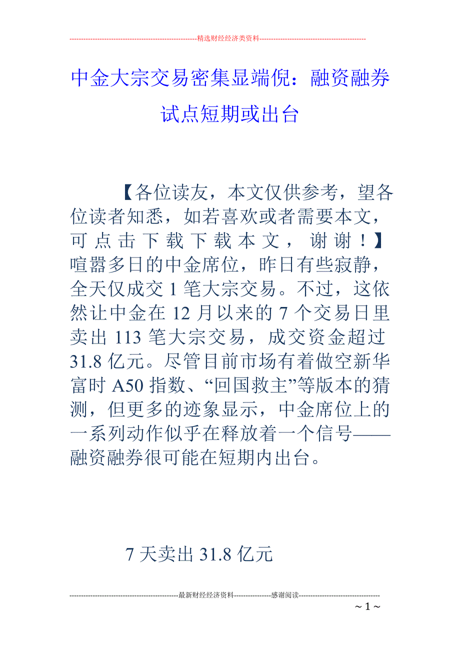 中金大宗交易密集显端倪：融资融券试点短期或出台_第1页