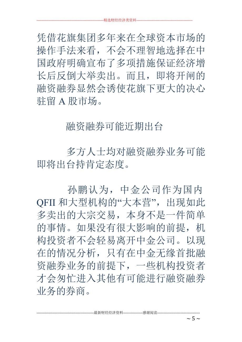 中金大宗交易密集显端倪：融资融券试点短期或出台_第5页