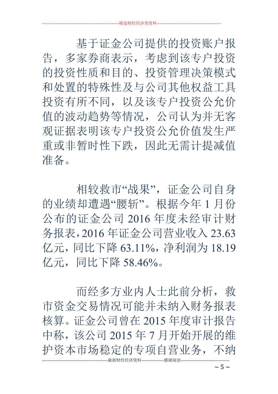 国家队晒战果：券商救市资金浮亏6%跑赢大盘_第5页