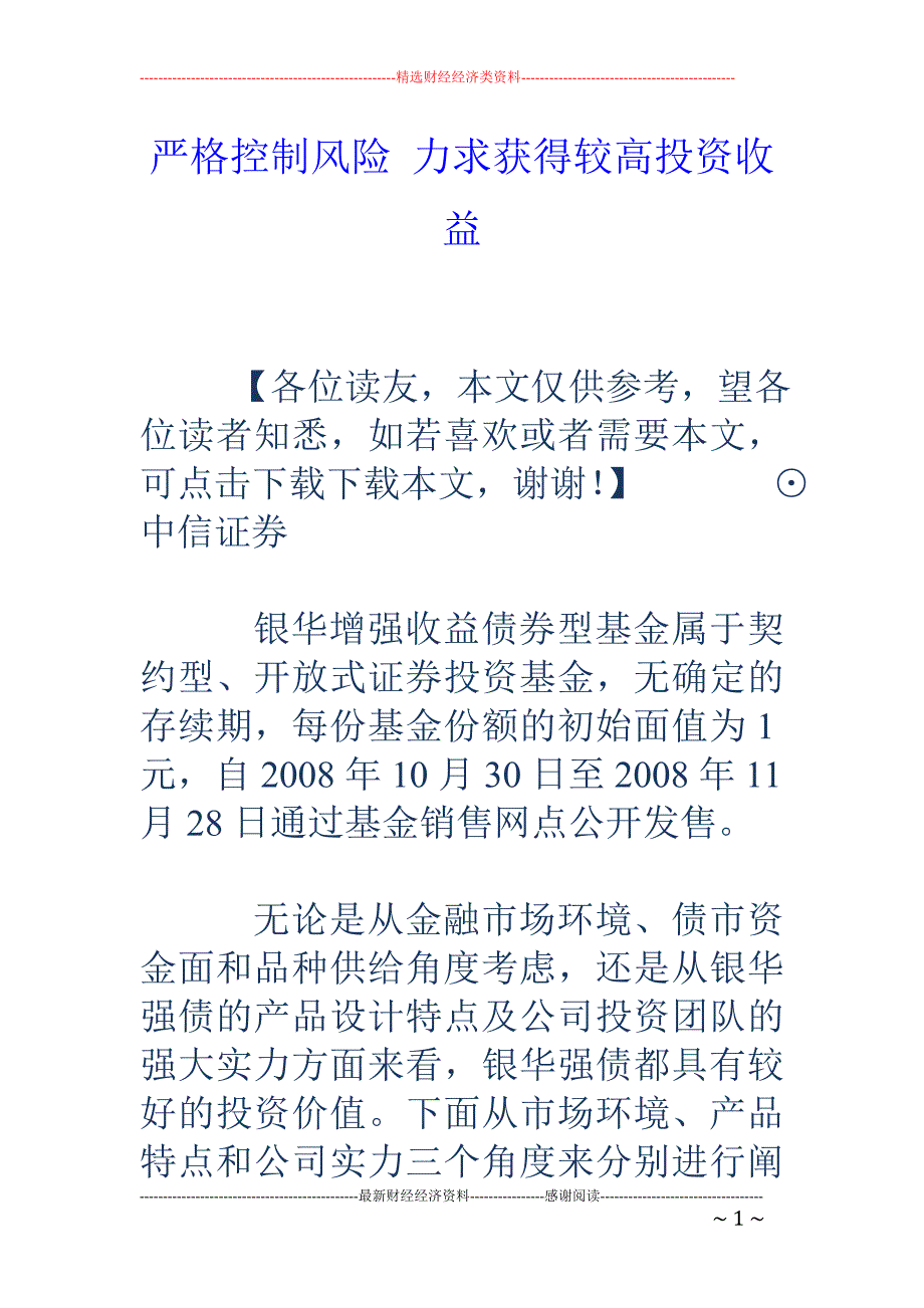 严格控制风险 力求获得较高投资收益_第1页