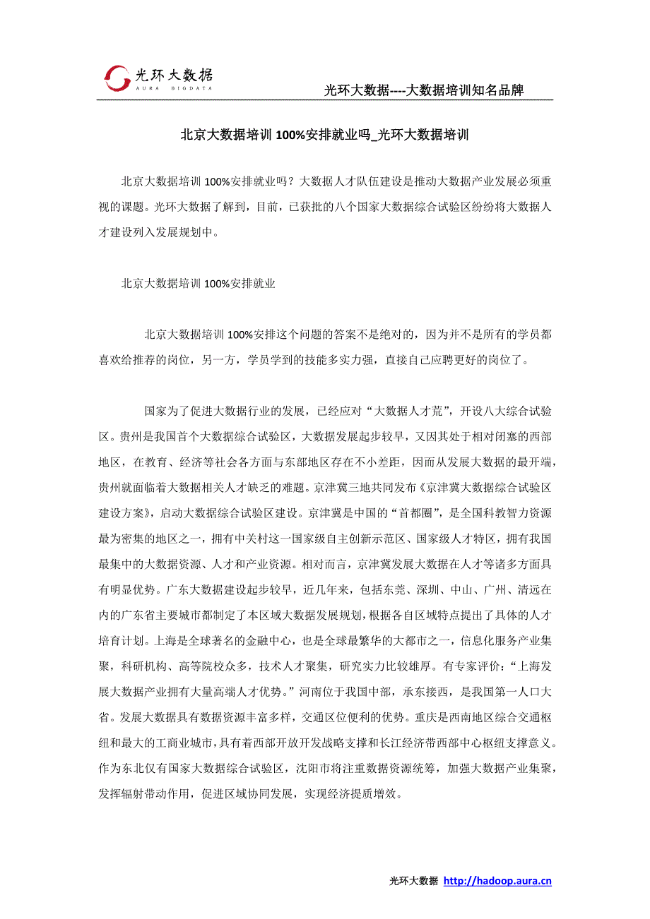 北京大数据培训100%安排就业吗_光环大数据培训_第1页