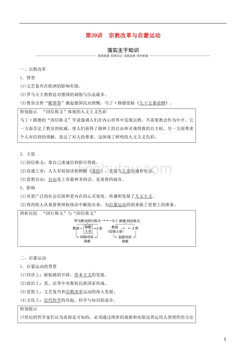 2019年度高考历史一轮复习 专题十四 西方人文精神的起源与发展 第39讲 宗教改革与启蒙运动学案