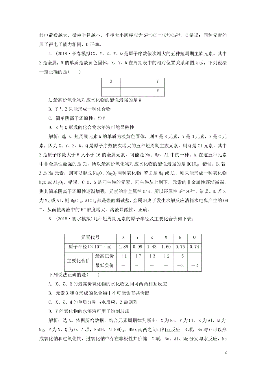 2019届高考化学一轮复习第五章物质结构元素周期律章末综合检测_第2页