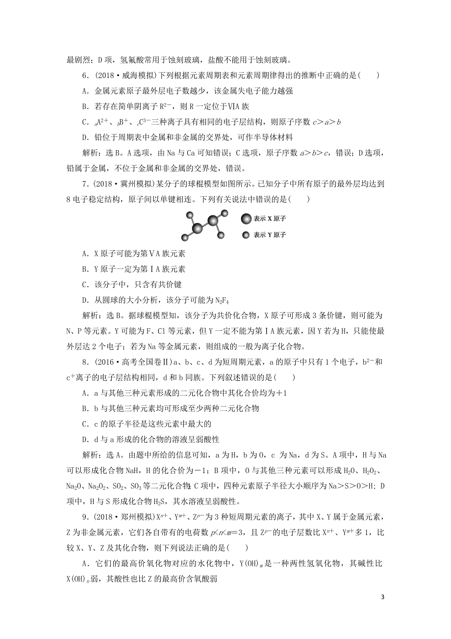 2019届高考化学一轮复习第五章物质结构元素周期律章末综合检测_第3页