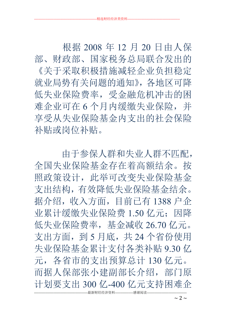 人保部拟用130亿失业保险基金补贴困难企业_第2页