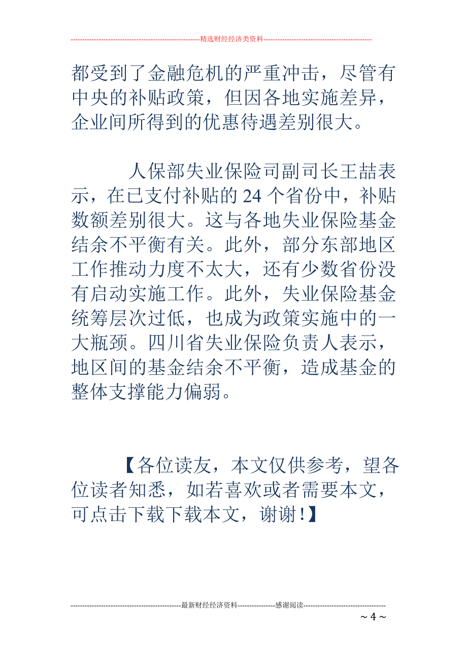 人保部拟用130亿失业保险基金补贴困难企业_第4页