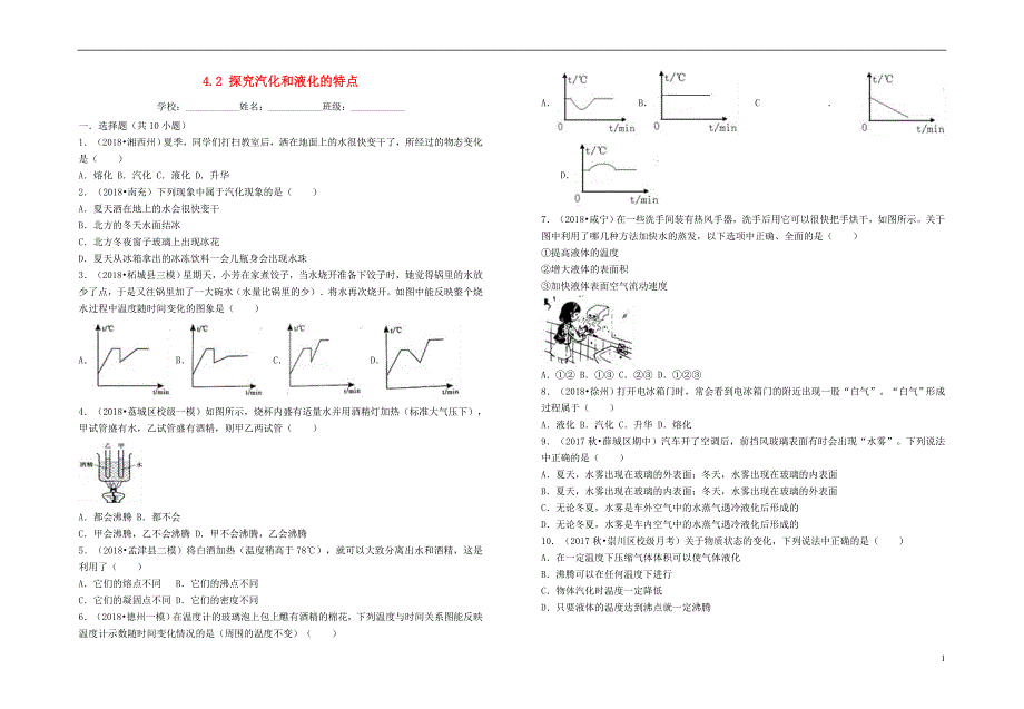 2018年八年级物理上册 4.2 探究汽化和液化的特点暑假一日一练 （新版）粤教沪版_第1页
