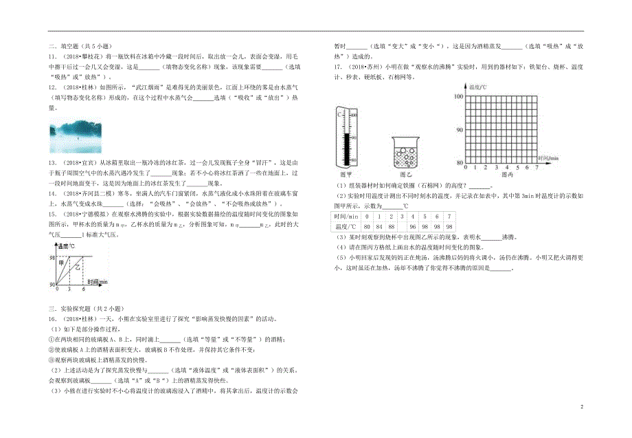 2018年八年级物理上册 4.2 探究汽化和液化的特点暑假一日一练 （新版）粤教沪版_第2页