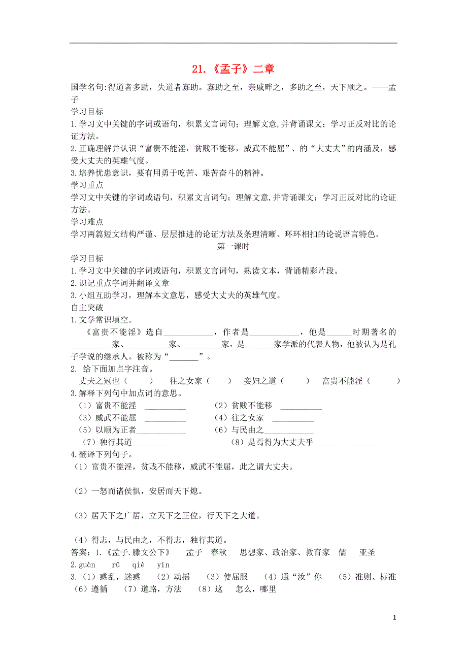 八年级语文上册 第六单元 21《孟子》二章导学案 新人教版_第1页