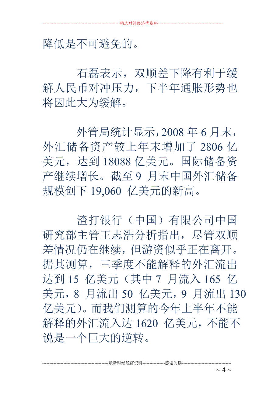 上半年资本项下顺差下降20％ 人民币贬值预期渐起_第4页