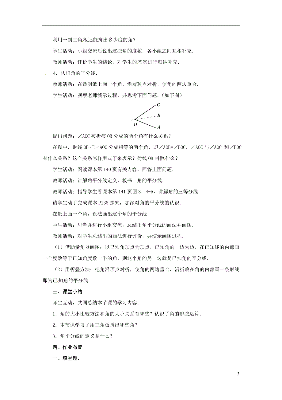 2018年秋七年级数学上册 第4章 图形的认识 4.3 角 4.3.2 第1课时 角的度量与计算教案2 （新版）湘教版_第3页