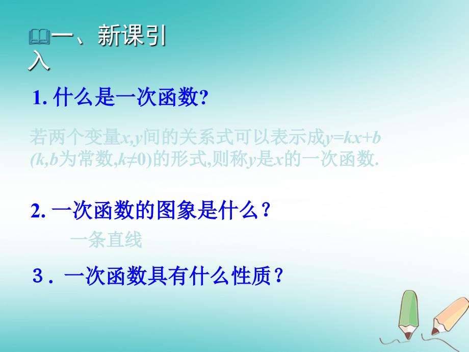 2018年秋八年级数学上册第12章一次函数12.2一次函数第4课时教学课件新版沪科版_第2页