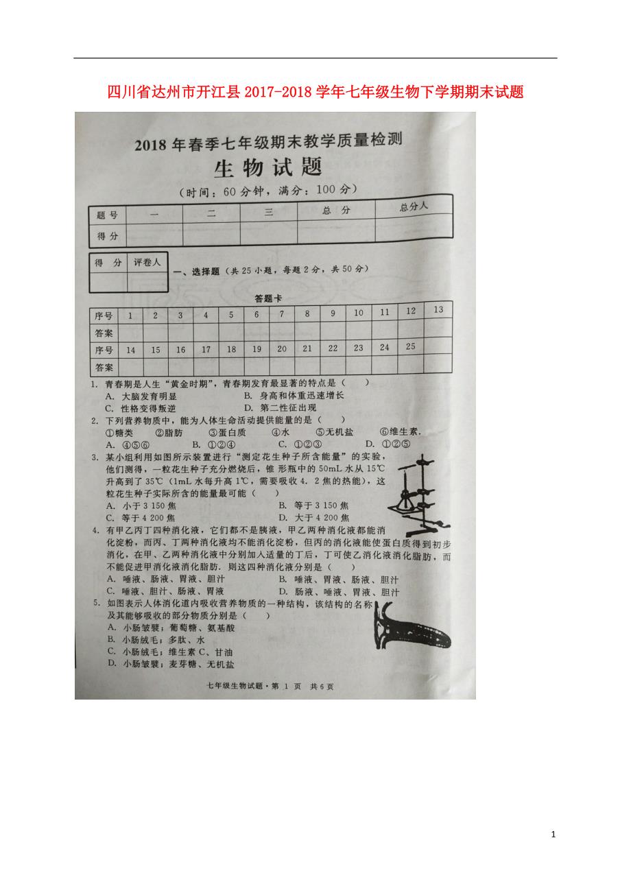 四川省达州市开江县2017-2018学年七年级生物下学期期末试题 新人教版_第1页