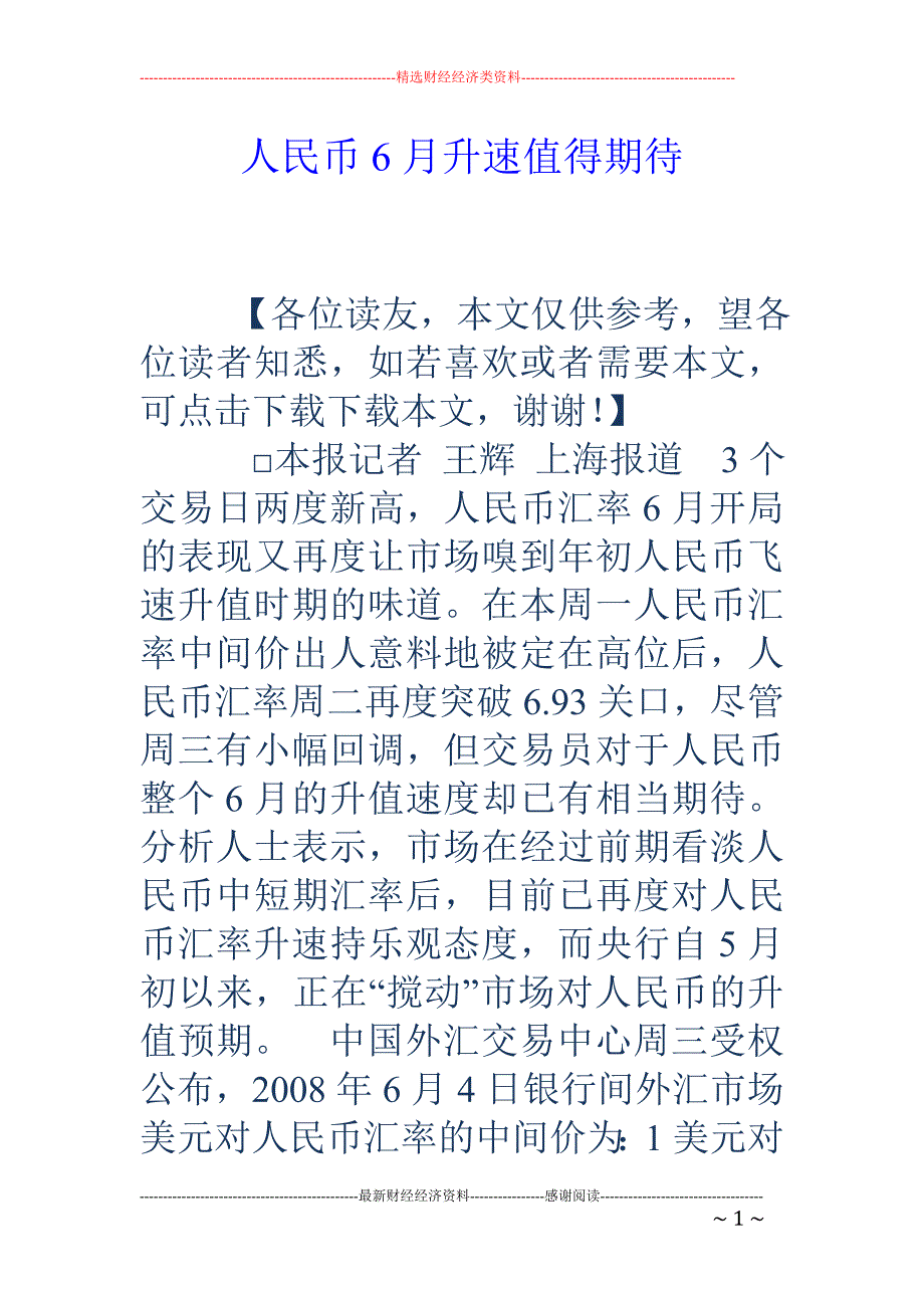 人民币6月升速值得期待_第1页