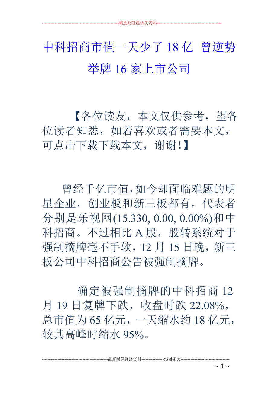 中科招商市值一天少了18亿 曾逆势举牌16家上市公司_第1页