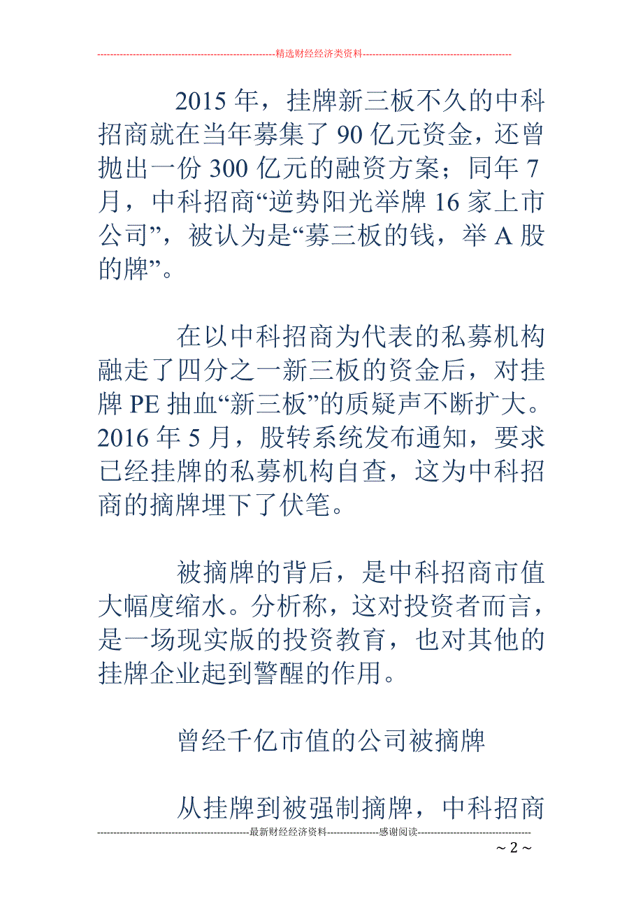 中科招商市值一天少了18亿 曾逆势举牌16家上市公司_第2页