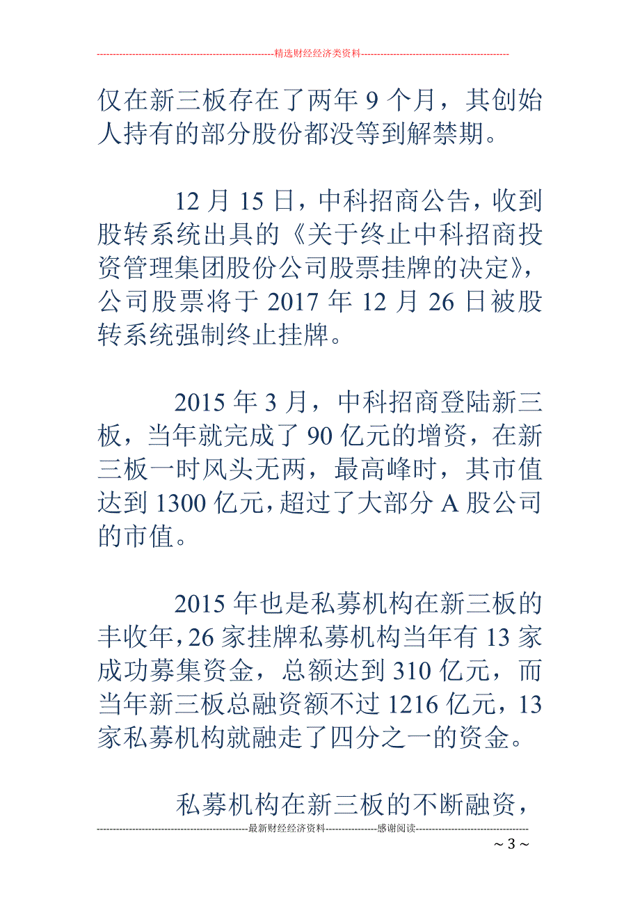 中科招商市值一天少了18亿 曾逆势举牌16家上市公司_第3页