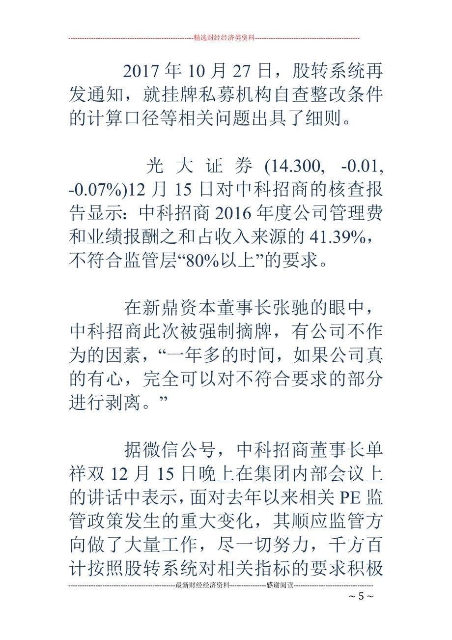 中科招商市值一天少了18亿 曾逆势举牌16家上市公司_第5页