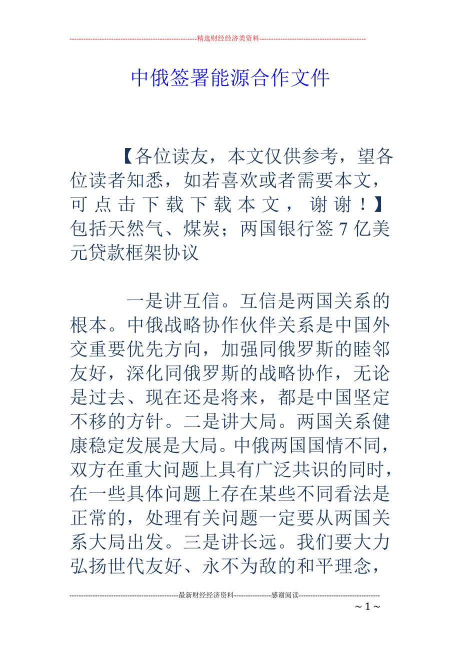 中俄签署能源合作文件_第1页