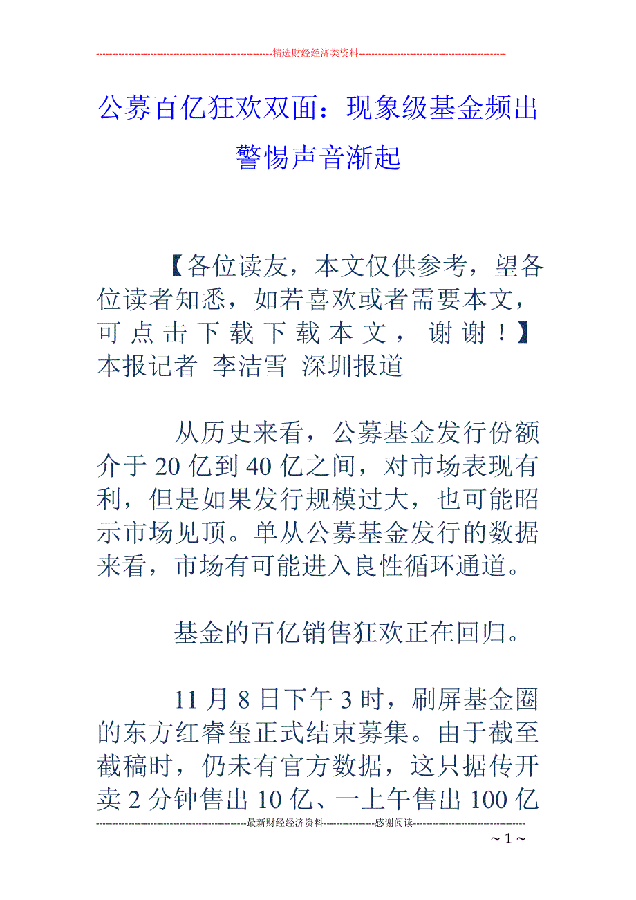 公募百亿狂欢双面：现象级基金频出 警惕声音渐起_第1页