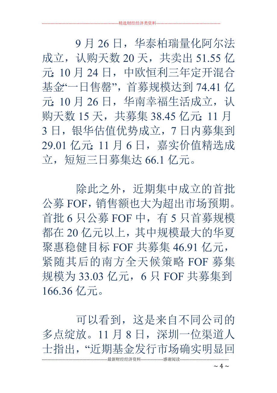 公募百亿狂欢双面：现象级基金频出 警惕声音渐起_第4页